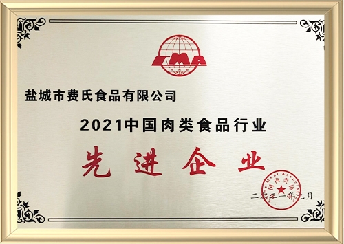 2021中國肉類協會行業先進企業